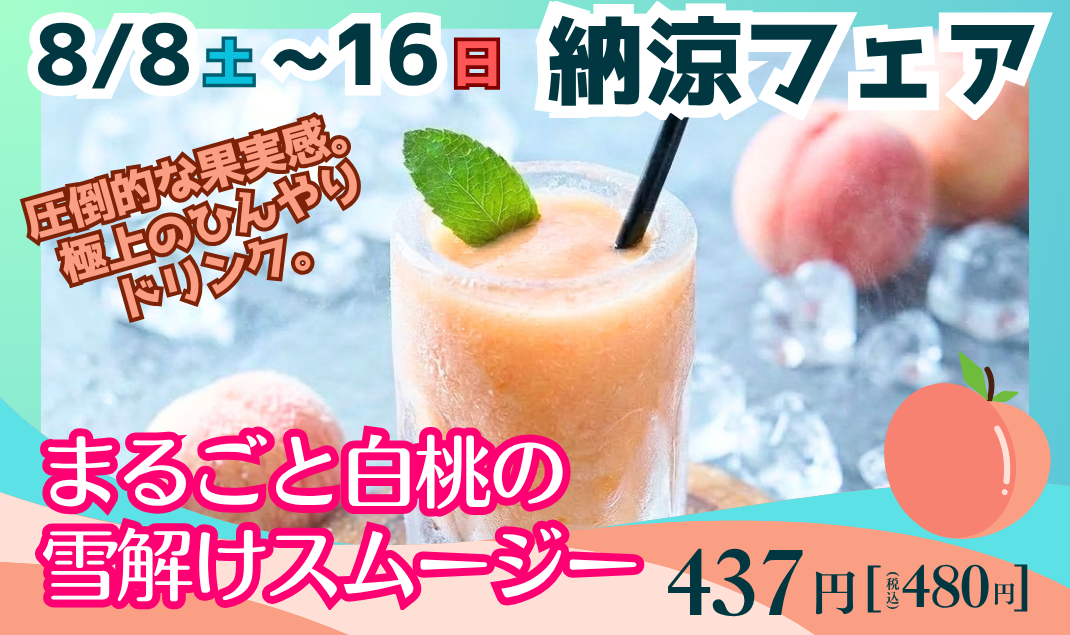 まるごと白桃の雪解けスムージー