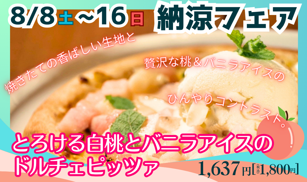 とろける白桃とバニラアイスのドルチェピッツァ
