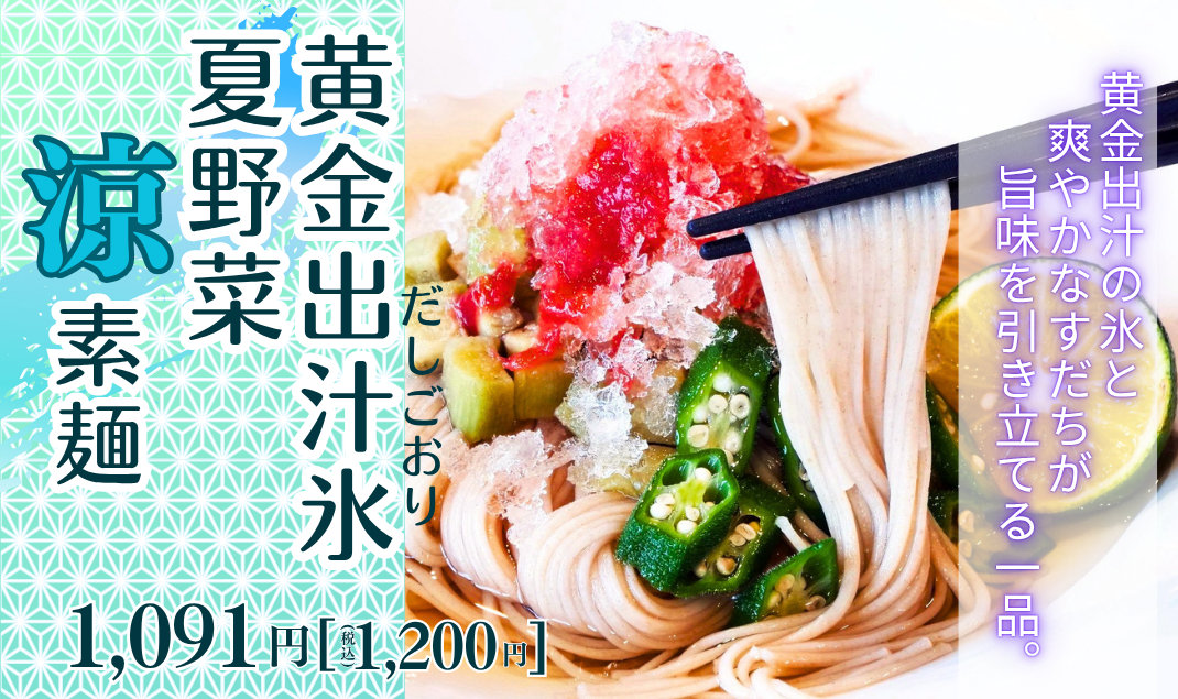黄金出汁氷と夏野菜の“涼”素麺